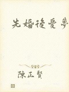 先婚后爱梦筱二