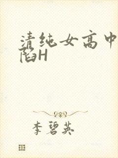 清纯女高中生沦陷H