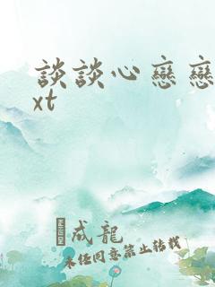 谈谈心恋恋爱txt