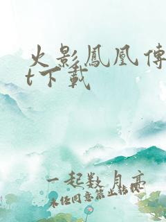 火影凤凰传txt下载