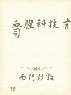 血腥科技有限公司