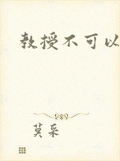 教授不可以全文
