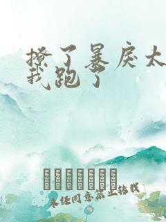 撩了暴戾太子后我跑了