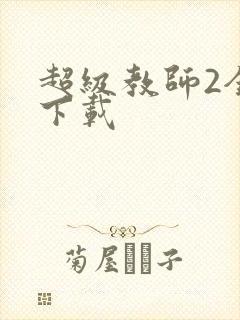 超级教师2全集下载