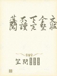 落不下全文免费阅读完整版