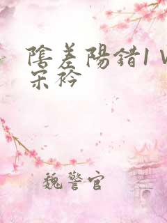 阴差阳错1∨1宋衿