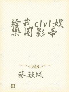 给我c1v1娱乐圈影帝