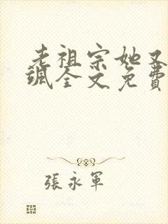 老祖宗她又美又飒全文免费阅读