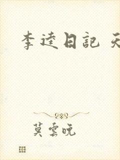 李逵日记 天涯