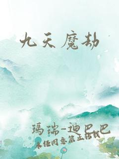 九天魔劫