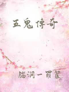 五鬼传奇