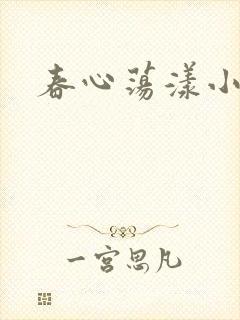 春心荡漾小说