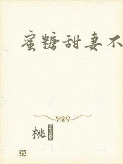 蜜糖甜妻不过期