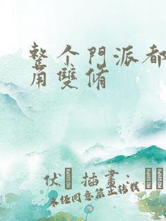 整个门派都供主角双修