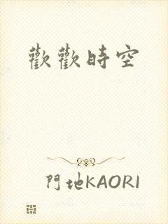 欢欢时空