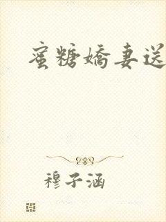 蜜糖娇妻送上门