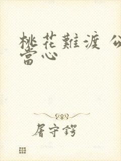 桃花难渡 公子当心