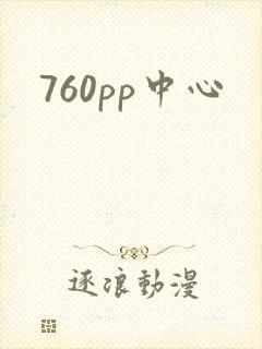760pp中心