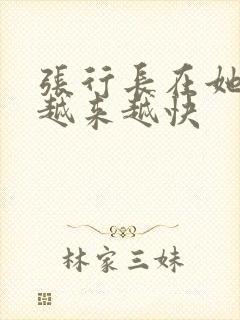 张行长在她体内越来越快