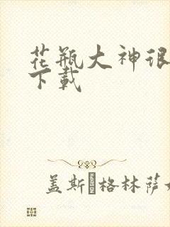 花瓶大神很菜鸟下载