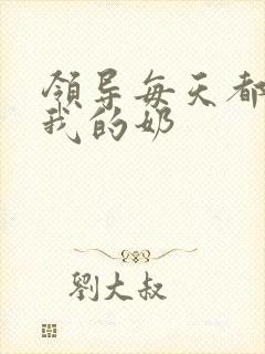 领导每天都要喝我的奶