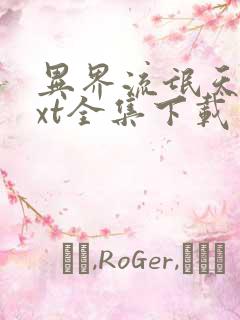 异界流氓天尊txt全集下载