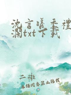 沈言曦季礼叶秋澜txt下载