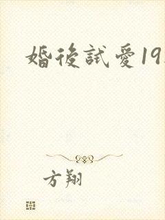 婚后试爱19楼