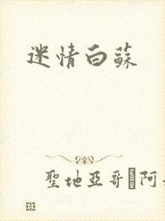 迷情白苏
