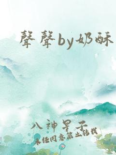 声声by奶酥
