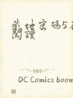 藏地密码5在线阅读