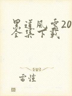 黑道风云20年全集下载