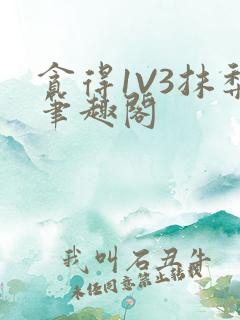 贪得1V3抹梨笔趣阁