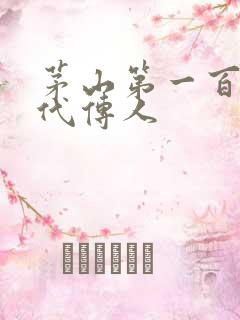 茅山第一百零八代传人