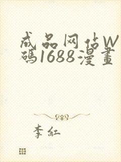成品网站W灬源码1688漫画