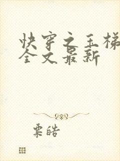 快穿之玉梯横成全文最新