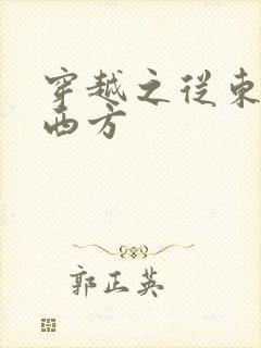 穿越之从东方到西方