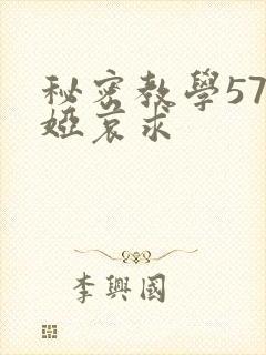 秘密教学57薇娅哀求