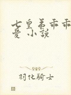 七皇弟乖乖让吾爱 小说