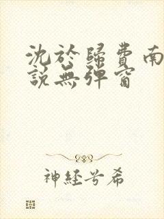 沈于归费南城小说无弹窗