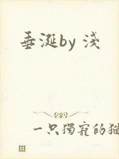 垂涎by 浅