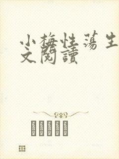 小梅性荡生活全文阅读