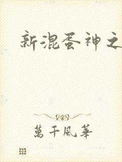 新混蛋神之旅