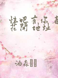 性吧有你 春暖花开 地址
