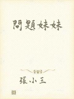 问题妹妹