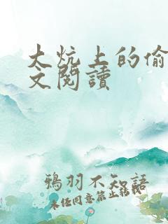 大炕上的偷乱全文阅读