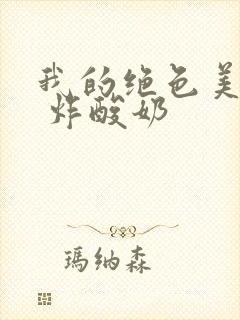 我的绝色美房客 炸酸奶