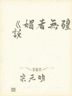 《媚者无疆》小说