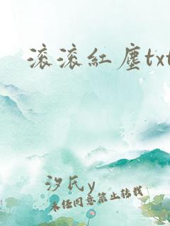滚滚红尘txt