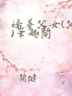 娇养父女(父女)笔趣阁